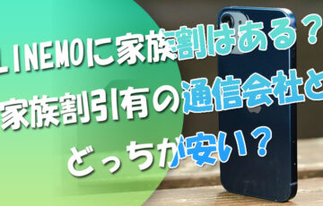 LINEMOラインモに家族割はある？家族割引有の通信会社とどっちが安い？