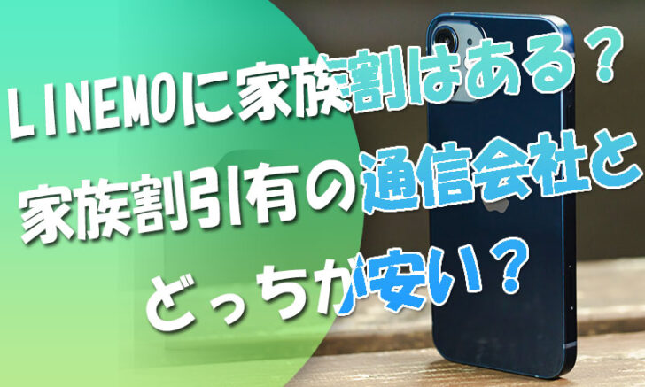 LINEMOラインモに家族割はある？家族割引有の通信会社とどっちが安い？