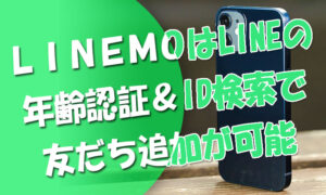 LINEMOラインモはLINEの年齢認証＆ID検索の友だち追加が可能