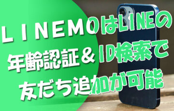 LINEMOラインモはLINEの年齢認証＆ID検索の友だち追加が可能