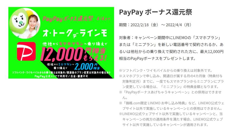 LINEMO公式で実施している12000Paypayもらえるキャンペーン