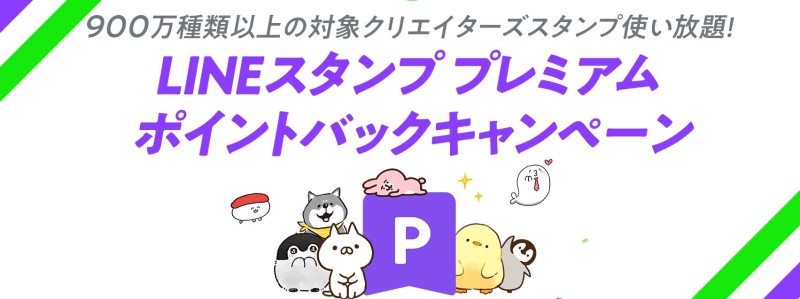 LINEスタンププレミアム-ポイントバックキャンペーン