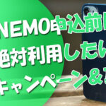 Linemo申込前に！絶対利用したい全キャンペーン＆裏技も！