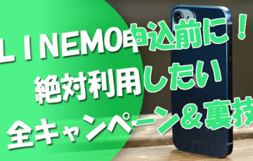 Linemo申込前に！絶対利用したい全キャンペーン＆裏技も！