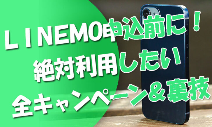 Linemo申込前に！絶対利用したい全キャンペーン＆裏技も！