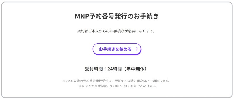 MNP予約番号発行のお手続き