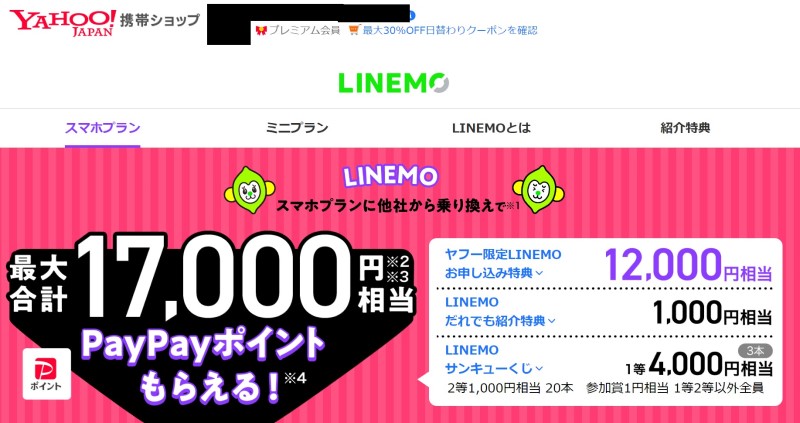 Yahoo携帯ショップでの特典例_最大17000PayPay特典まで付く
