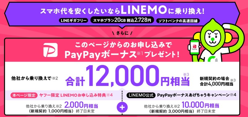 Yahoo携帯ショップ経由でLINEMOにのりかえると最大12000PayPay特典が貰えるキャンペーン2022.1～