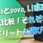 povoとahamo、LINEMOを徹底比較！それぞれのメリットと選び方