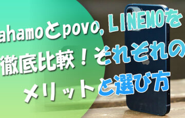 povoとahamo、LINEMOを徹底比較！それぞれのメリットと選び方