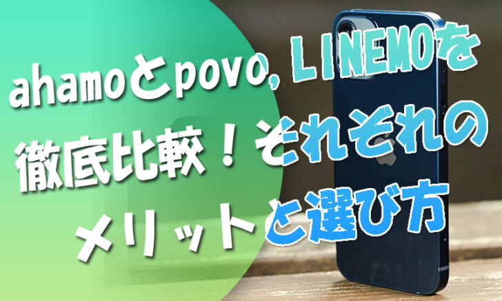 povoとahamo、LINEMOを徹底比較！それぞれのメリットと選び方