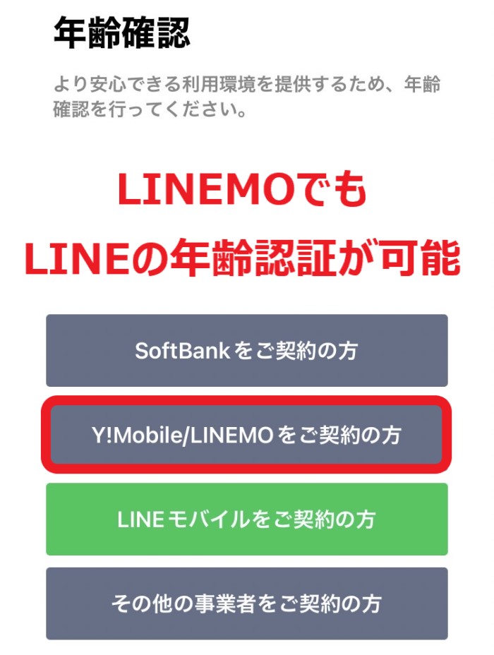 ★LINEMOだとLINEの年齢認証が可能LINEの年齢確認画面のキャプチャ