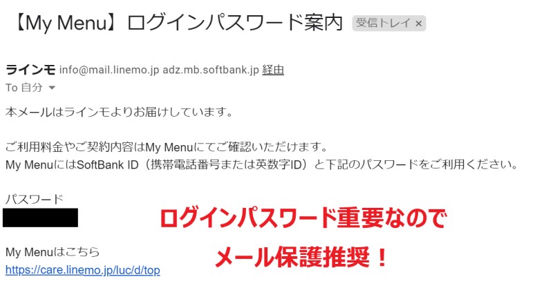 ★開通直後にLINEMOから送られてくるメールには、マイページログインに必要になるパスワードが記載されているので保護推奨！