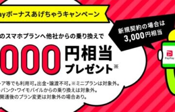 『PayPayボーナスあげちゃうキャンペーン』の特典内容が2022年1月より7000⇒10000PayPayに増額！