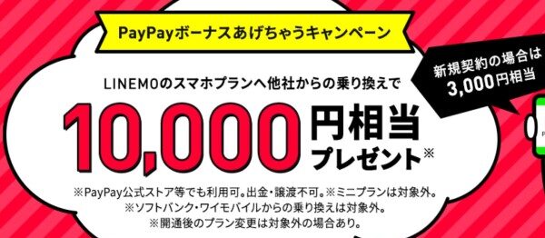 『PayPayボーナスあげちゃうキャンペーン』の特典内容が2022年1月より7000⇒10000PayPayに増額！
