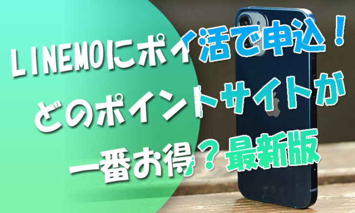 どうぜLINEMO申し込むならポイ活！どのポイントサイトがお得？最新版