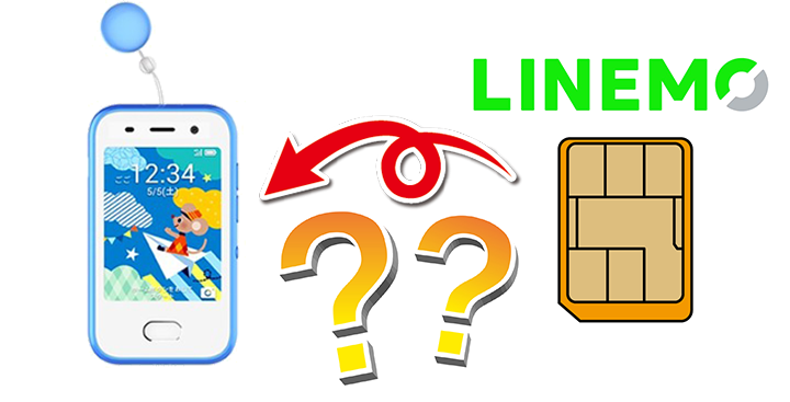 キッズ携帯にLINEMOのSIMカードを差して使える？