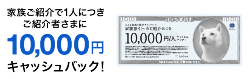 ソフトバンク「みんな家族ご紹介キャンペーン」