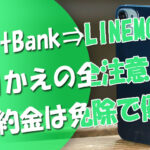 ソフトバンクからLINEMOへりかえMNPの全注意点！違約金は免除で優遇