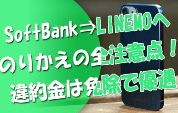 ソフトバンクからLINEMOへりかえMNPの全注意点！違約金は免除で優遇