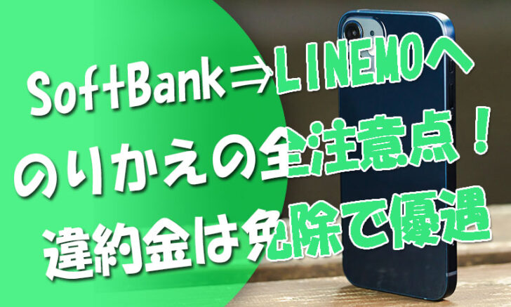 ソフトバンクからLINEMOへりかえMNPの全注意点！違約金は免除で優遇