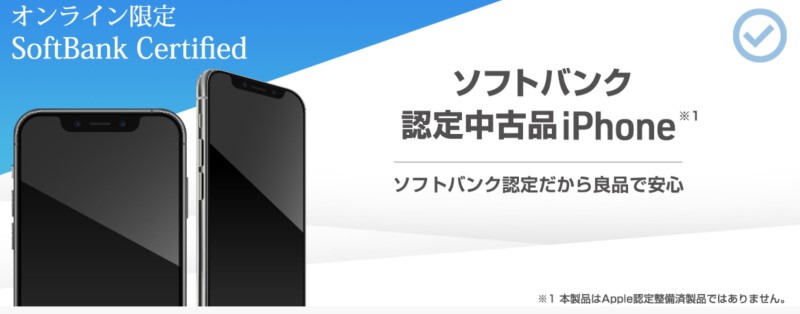 ソフトバンク認定中古iPhone_公式トップバナー