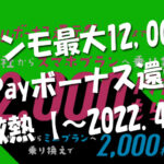 ラインモ申込で最大特典12,000円分『PayPayボーナス還元祭』が激熱【～2022.4.4】