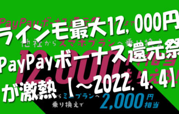 ラインモ申込で最大特典12,000円分『PayPayボーナス還元祭』が激熱【～2022.4.4】