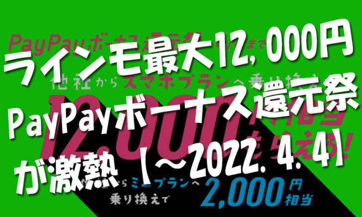 ラインモ申込で最大特典12,000円分『PayPayボーナス還元祭』が激熱【～2022.4.4】