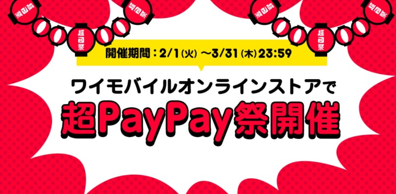 ワイモバイルオンラインストアの超PayPay祭キャンペーン_公式バナー