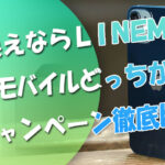 乗り換えならワイモバイルとLINEMOどっち？キャンペーン特典を徹底比較