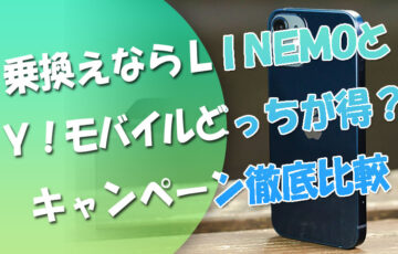 乗り換えならワイモバイルとLINEMOどっち？キャンペーン特典を徹底比較