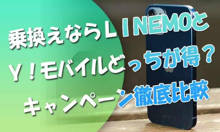 乗り換えならワイモバイルとLINEMOどっち？キャンペーン特典を徹底比較