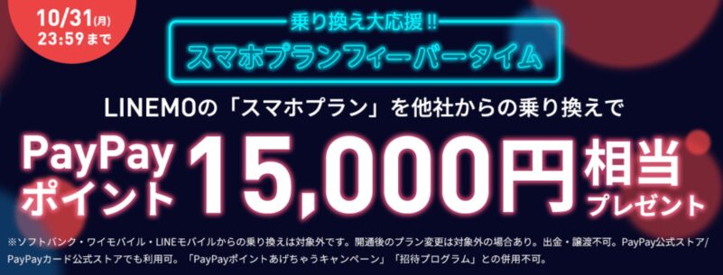 乗り換え大応援！スマホプランフィーバータイム_2022年10月28日～10月31日までのキャンペーン