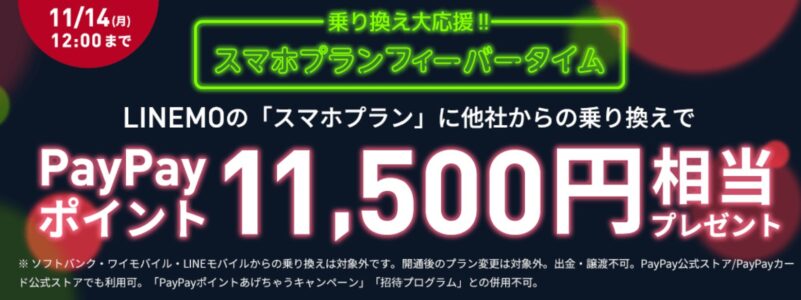 乗り換え大応援！スマホプランフィーバータイム_2022年11月11日～11月14日までのキャンペーン