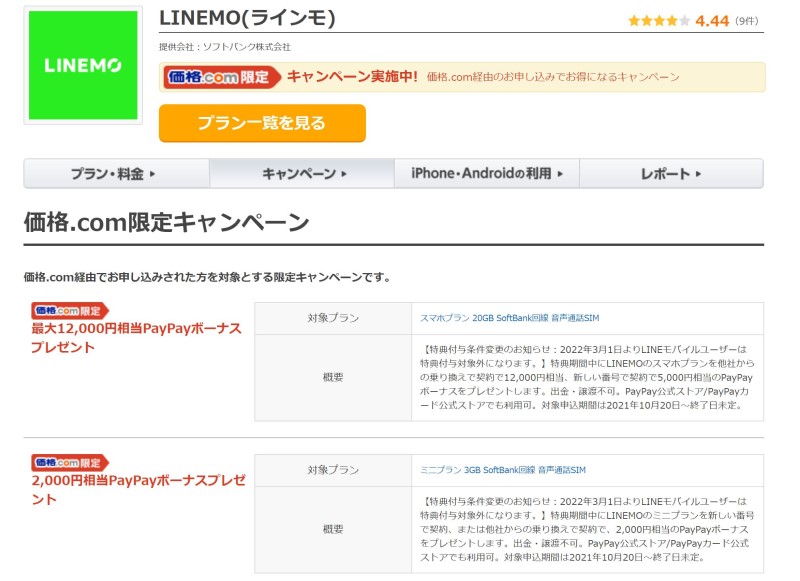 価格ドットコム限定LINEMOお申込みキャンペーンの特典内容_価格ドットコムページのキャプチャ