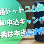 価格ドットコム限定のINEMO申込特典キャンペーンは本当にお得？