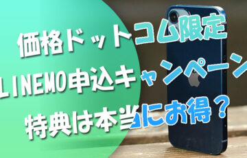 価格ドットコム限定のINEMO申込特典キャンペーンは本当にお得？