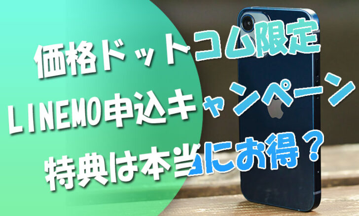 価格ドットコム限定のINEMO申込特典キャンペーンは本当にお得？