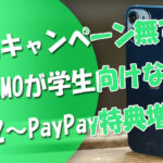 学割キャンペーン無しでもLINEMOが学生向けな理由＆2022.1～PayPay特典増額に