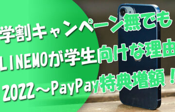 学割キャンペーン無しでもLINEMOが学生向けな理由＆2022.1～PayPay特典増額に