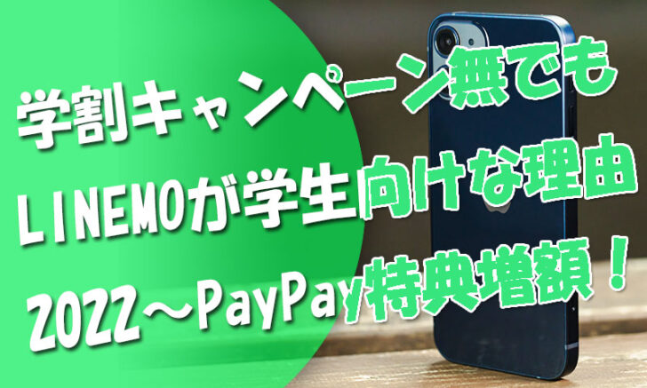 学割キャンペーン無しでもLINEMOが学生向けな理由＆2022.1～PayPay特典増額に