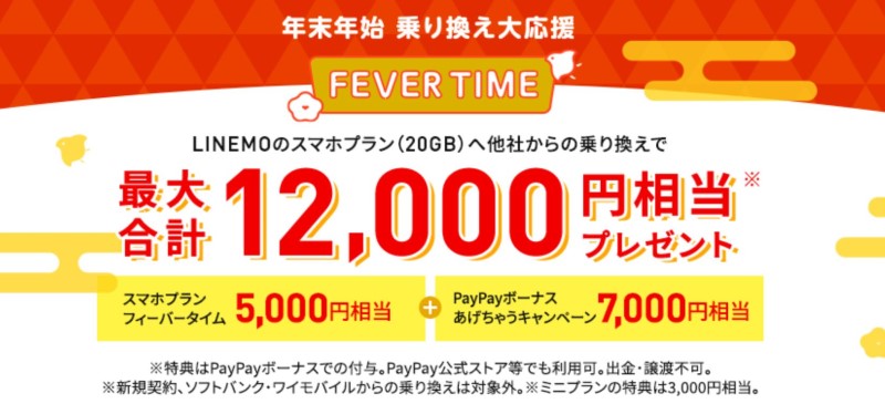 年末年始乗りかえ大応援FEVER-TIME-12000PayPayキャンペーンMNP公式バナー_LINEMO