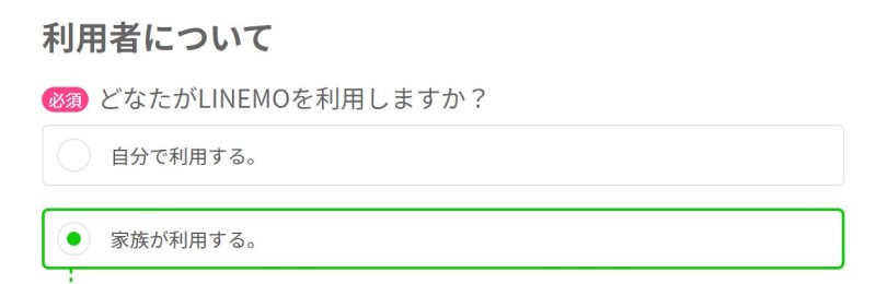 支払者と利用者の名義が異なる場合は.LINEMO申込ページの「どなたがLINEMOを利用しますか？」で「家族が利用する」を選択し、利用者情報を入力すれば可能