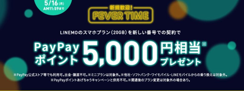 新規歓迎！スマホプランフィーバータイム_2022年5月13日～16日開催