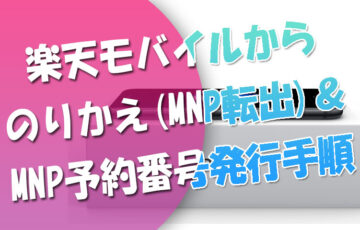 楽天モバイルからのりかえMNP転出手順メモ・MNP予約番号発行【画像付】