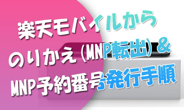 楽天モバイルからのりかえMNP転出手順メモ・MNP予約番号発行【画像付】