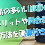 申込前要確認！苦情の多いLINEMOのデメリットや問合せ＆解約方法【画像付き解説】