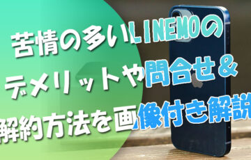 申込前要確認！苦情の多いLINEMOのデメリットや問合せ＆解約方法【画像付き解説】