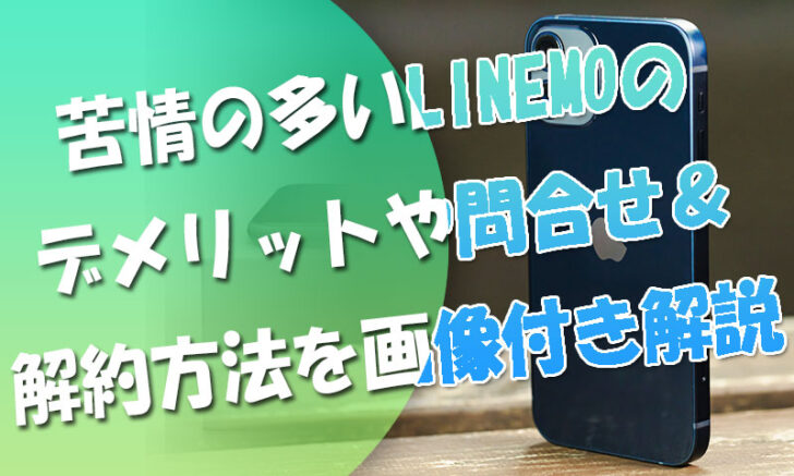 申込前要確認！苦情の多いLINEMOのデメリットや問合せ＆解約方法【画像付き解説】